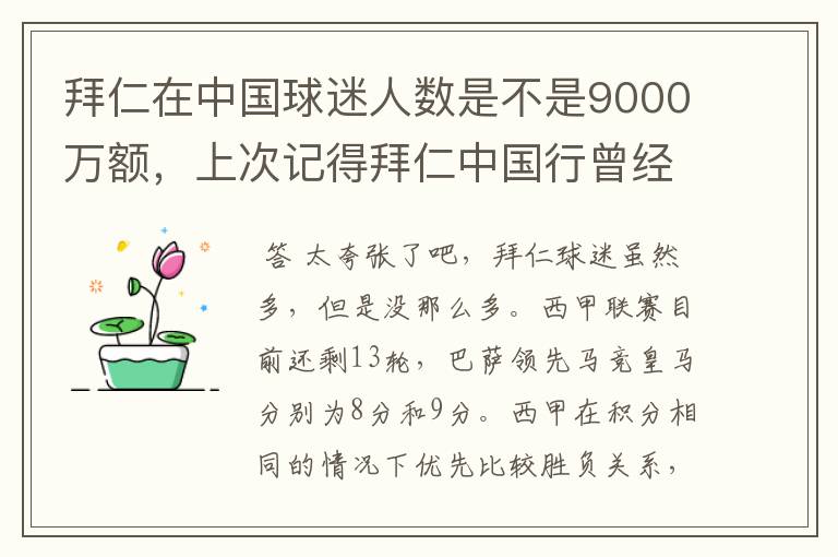 拜仁在中国球迷人数是不是9000万额，上次记得拜仁中国行曾经说过