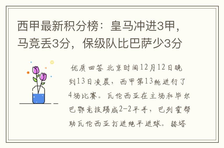 西甲最新积分榜：皇马冲进3甲，马竞丢3分，保级队比巴萨少3分