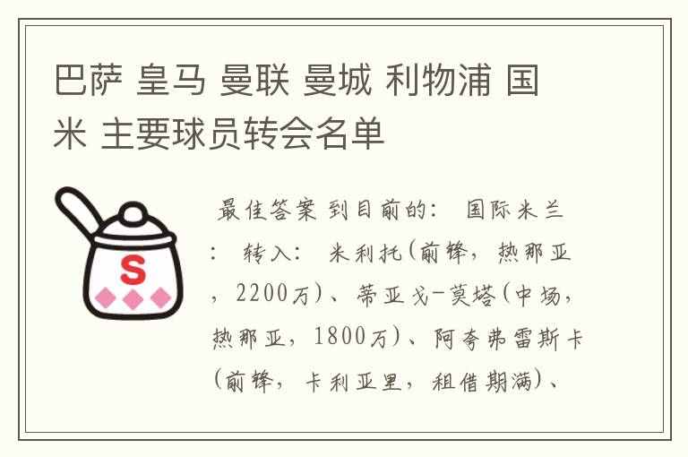 巴萨 皇马 曼联 曼城 利物浦 国米 主要球员转会名单