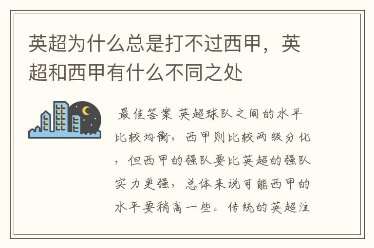 英超为什么总是打不过西甲，英超和西甲有什么不同之处