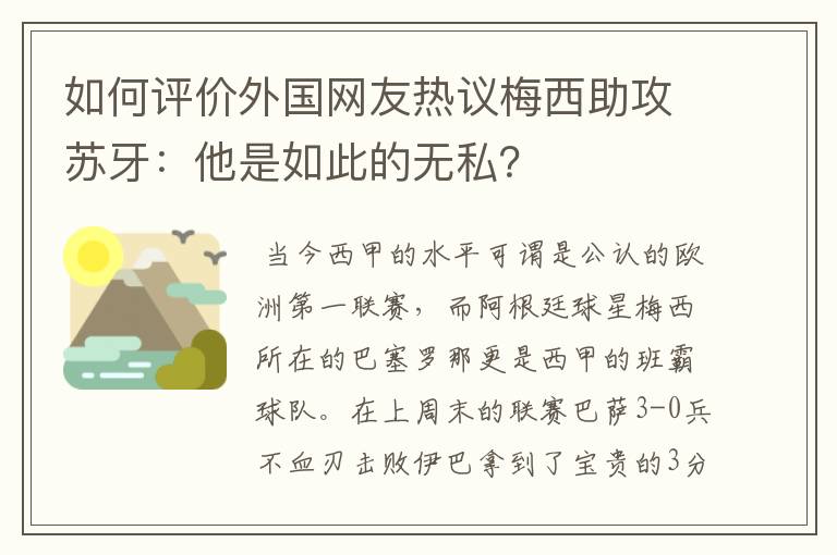 如何评价外国网友热议梅西助攻苏牙：他是如此的无私？