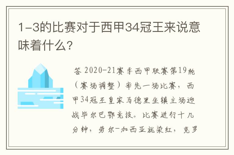 1-3的比赛对于西甲34冠王来说意味着什么?