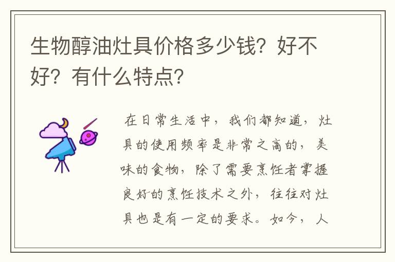 生物醇油灶具价格多少钱？好不好？有什么特点？