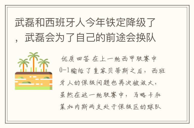 武磊和西班牙人今年铁定降级了，武磊会为了自己的前途会换队吗？