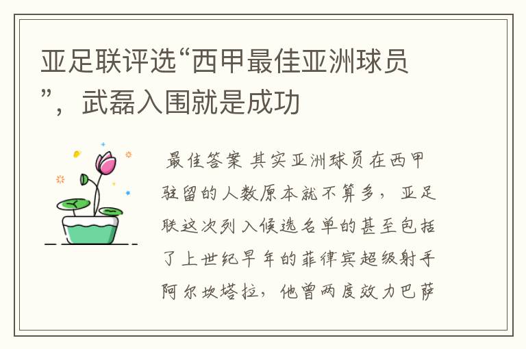 亚足联评选“西甲最佳亚洲球员”，武磊入围就是成功