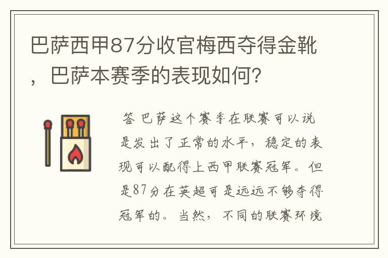 巴萨西甲87分收官梅西夺得金靴，巴萨本赛季的表现如何？