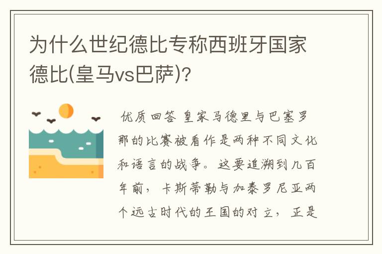 为什么世纪德比专称西班牙国家德比(皇马vs巴萨)?