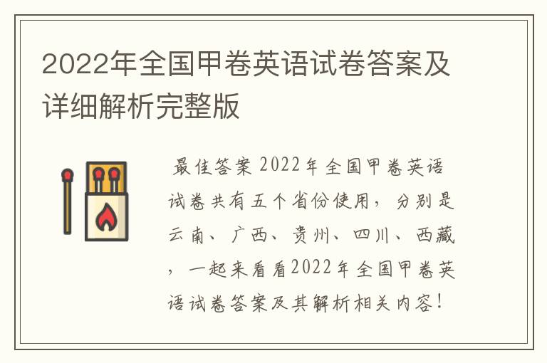 2022年全国甲卷英语试卷答案及详细解析完整版