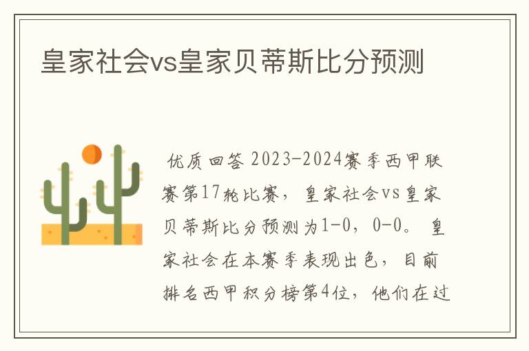 皇家社会vs皇家贝蒂斯比分预测