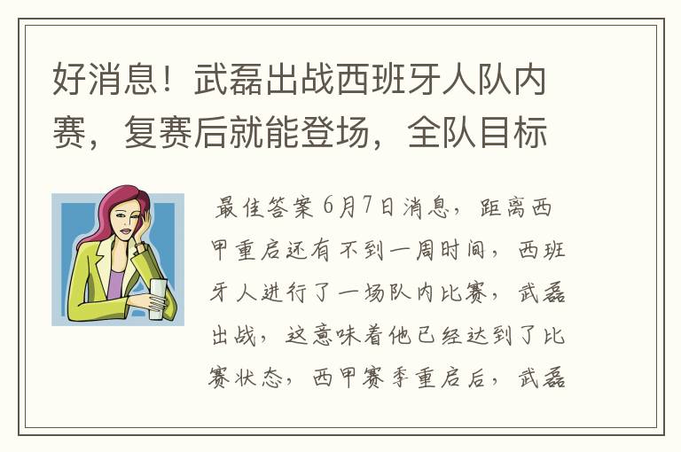 好消息！武磊出战西班牙人队内赛，复赛后就能登场，全队目标保级