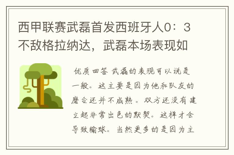 西甲联赛武磊首发西班牙人0：3不敌格拉纳达，武磊本场表现如何？