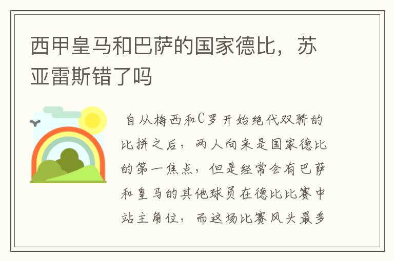 西甲皇马和巴萨的国家德比，苏亚雷斯错了吗