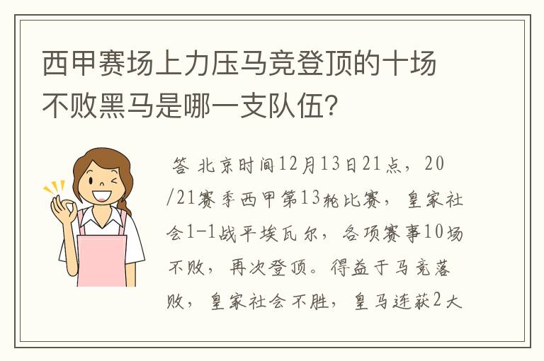 西甲赛场上力压马竞登顶的十场不败黑马是哪一支队伍？