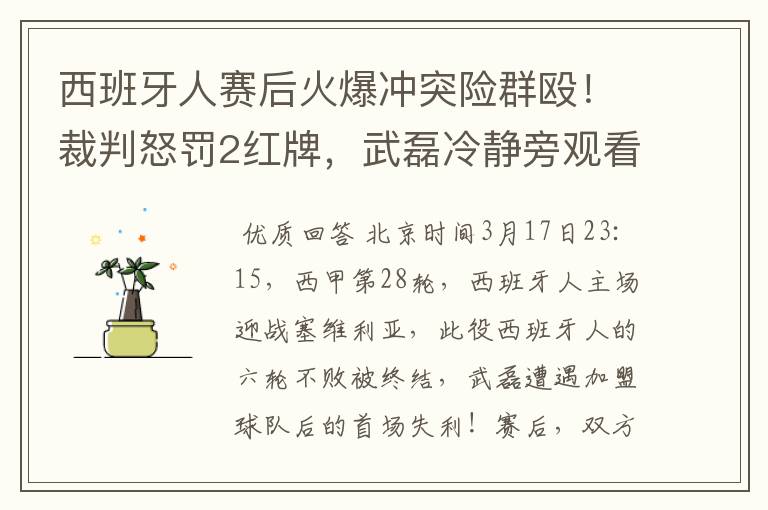 西班牙人赛后火爆冲突险群殴！裁判怒罚2红牌，武磊冷静旁观看戏