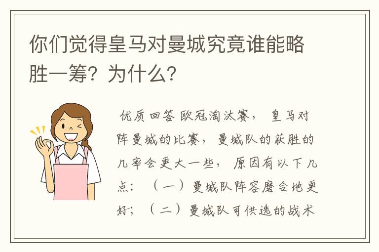 你们觉得皇马对曼城究竟谁能略胜一筹？为什么？