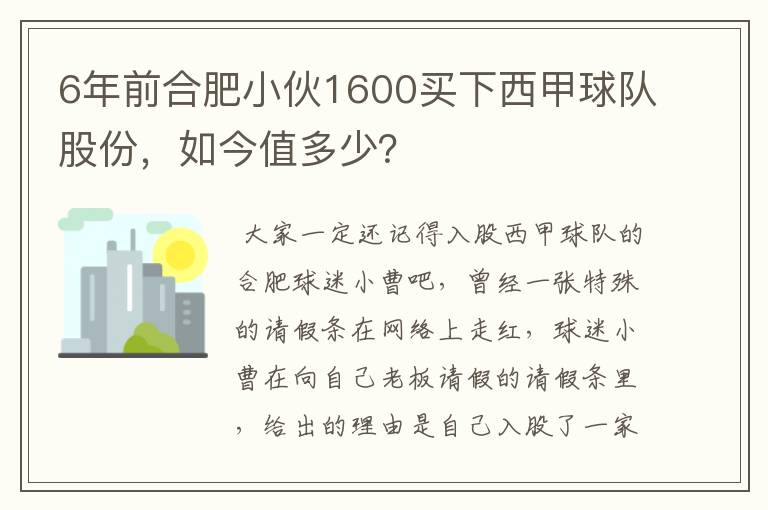 6年前合肥小伙1600买下西甲球队股份，如今值多少？