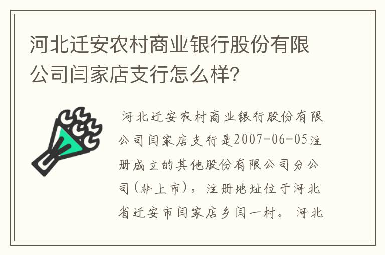 河北迁安农村商业银行股份有限公司闫家店支行怎么样？