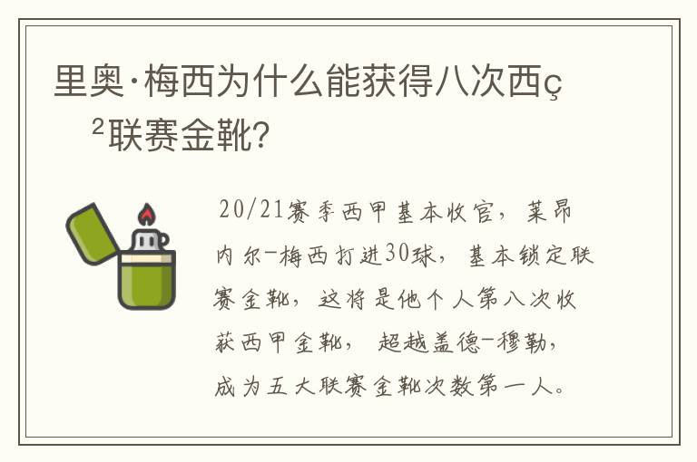 里奥·梅西为什么能获得八次西甲联赛金靴？