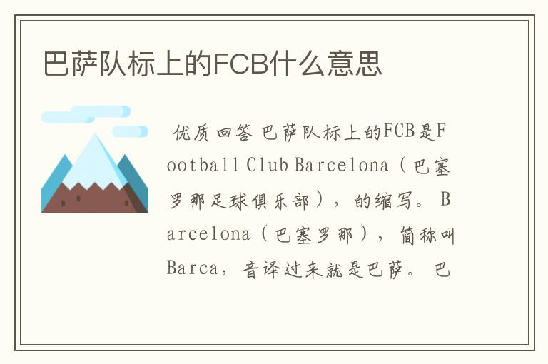 巴萨队标上的FCB什么意思