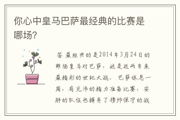 你心中皇马巴萨最经典的比赛是哪场？