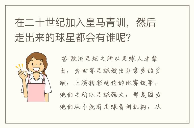 在二十世纪加入皇马青训，然后走出来的球星都会有谁呢？