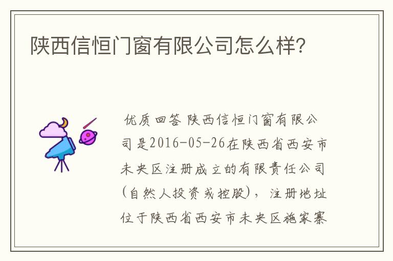 陕西信恒门窗有限公司怎么样？