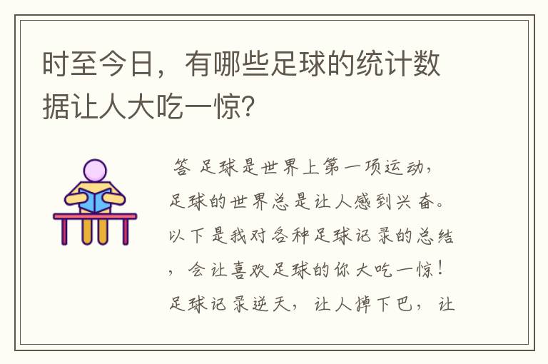 时至今日，有哪些足球的统计数据让人大吃一惊？