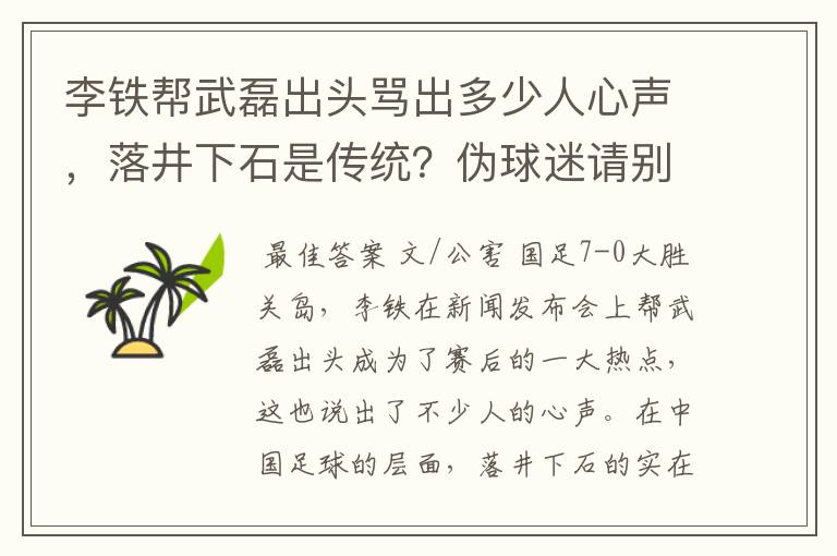 李铁帮武磊出头骂出多少人心声，落井下石是传统？伪球迷请别添乱