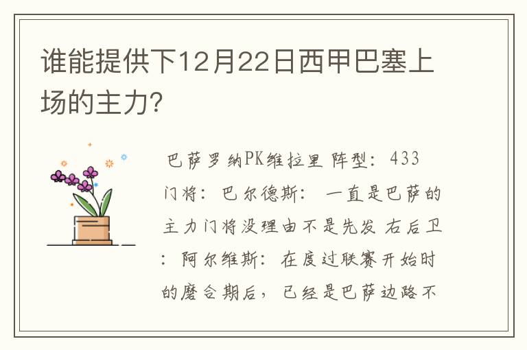 谁能提供下12月22日西甲巴塞上场的主力？