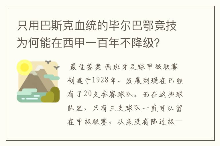 只用巴斯克血统的毕尔巴鄂竞技为何能在西甲一百年不降级？