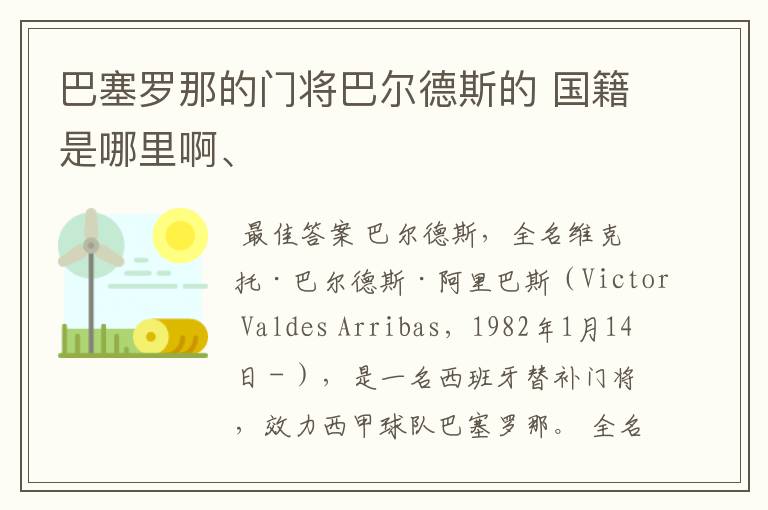 巴塞罗那的门将巴尔德斯的 国籍是哪里啊、