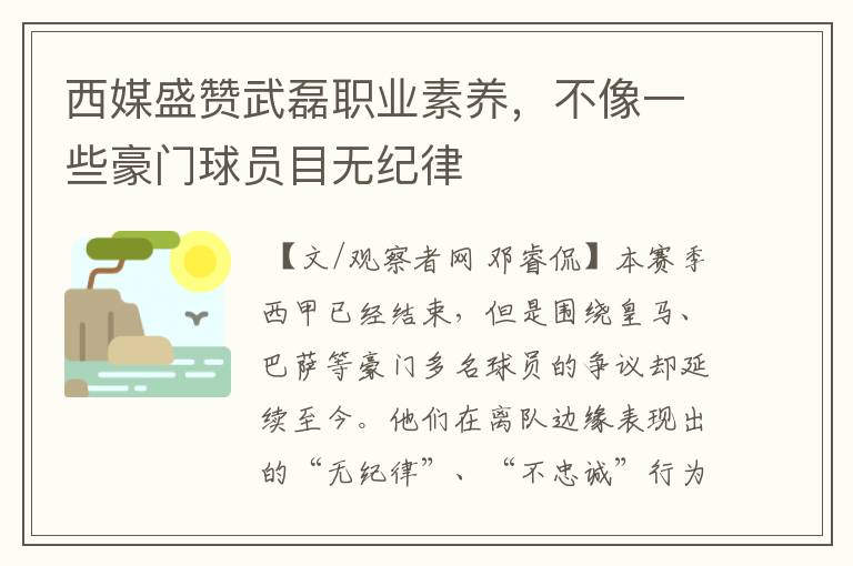 西媒盛赞武磊职业素养，不像一些豪门球员目无纪律