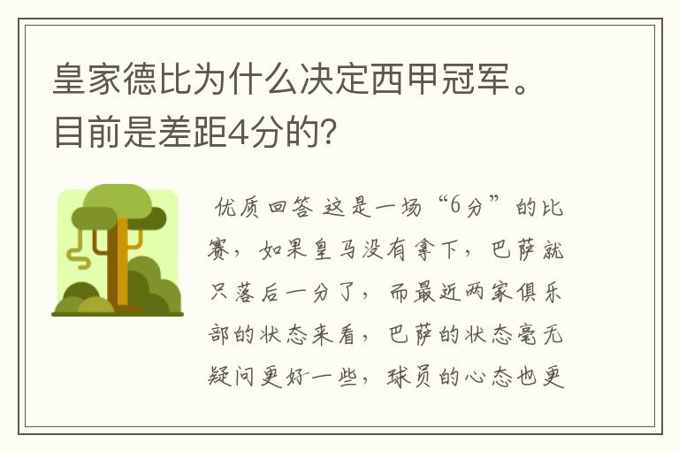 皇家德比为什么决定西甲冠军。目前是差距4分的？