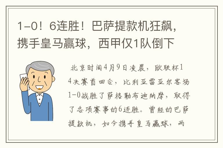 1-0！6连胜！巴萨提款机狂飙，携手皇马赢球，西甲仅1队倒下