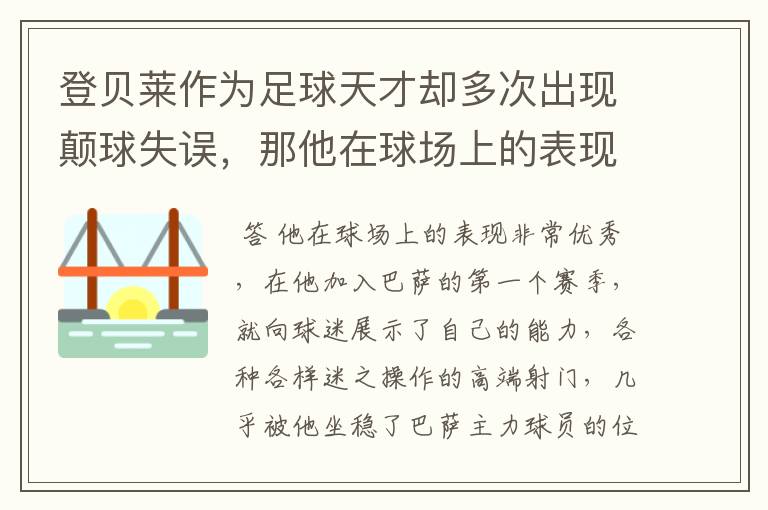 登贝莱作为足球天才却多次出现颠球失误，那他在球场上的表现如何？