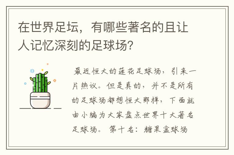 在世界足坛，有哪些著名的且让人记忆深刻的足球场？