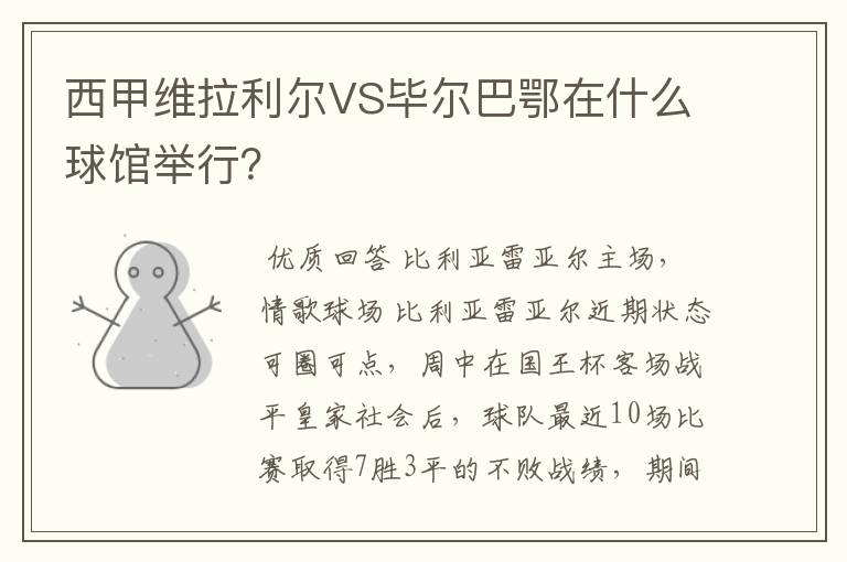 西甲维拉利尔VS毕尔巴鄂在什么球馆举行？