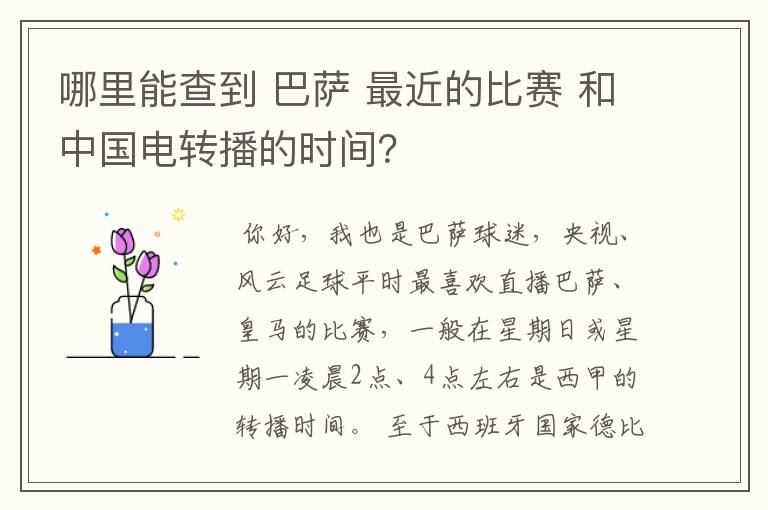 哪里能查到 巴萨 最近的比赛 和中国电转播的时间？