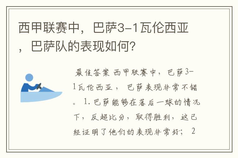 西甲联赛中，巴萨3-1瓦伦西亚 ，巴萨队的表现如何？