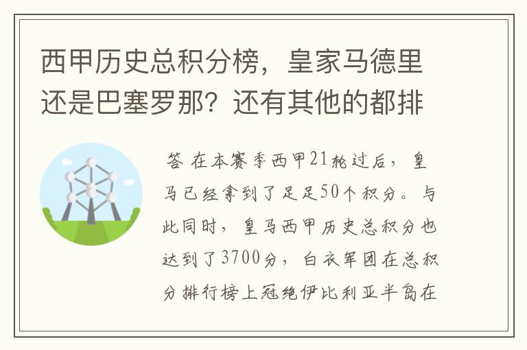 西甲历史总积分榜，皇家马德里还是巴塞罗那？还有其他的都排出来。