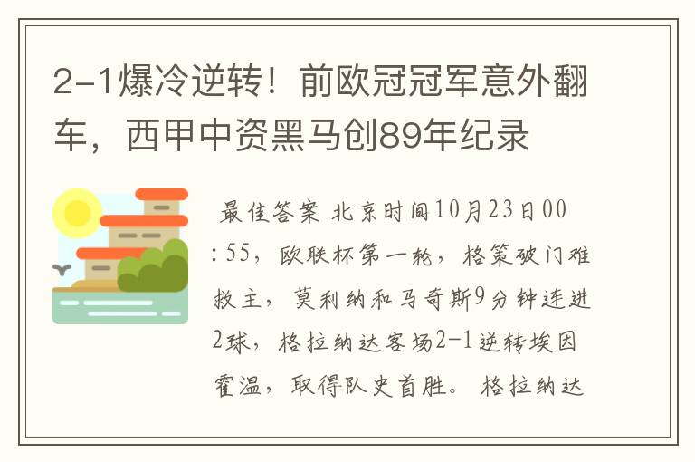 2-1爆冷逆转！前欧冠冠军意外翻车，西甲中资黑马创89年纪录