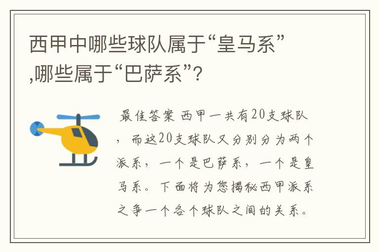 西甲中哪些球队属于“皇马系”,哪些属于“巴萨系”？