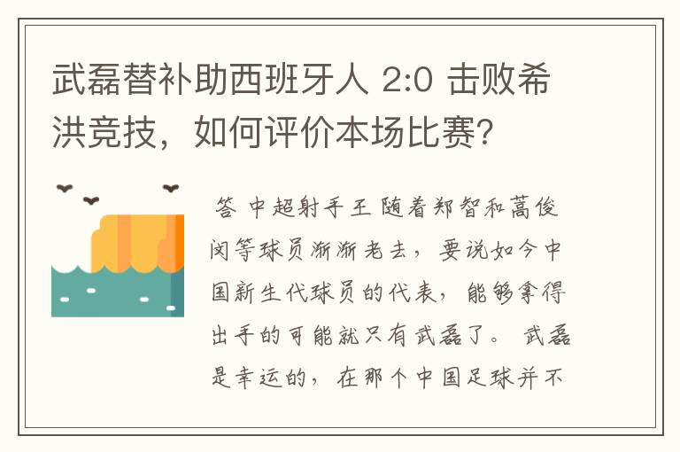 武磊替补助西班牙人 2:0 击败希洪竞技，如何评价本场比赛？