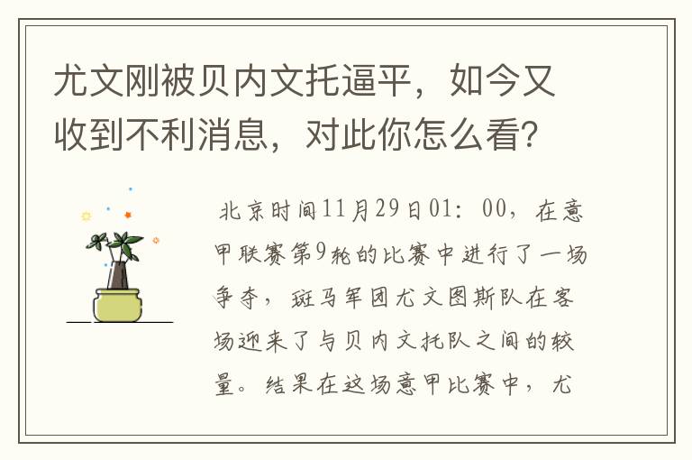 尤文刚被贝内文托逼平，如今又收到不利消息，对此你怎么看？