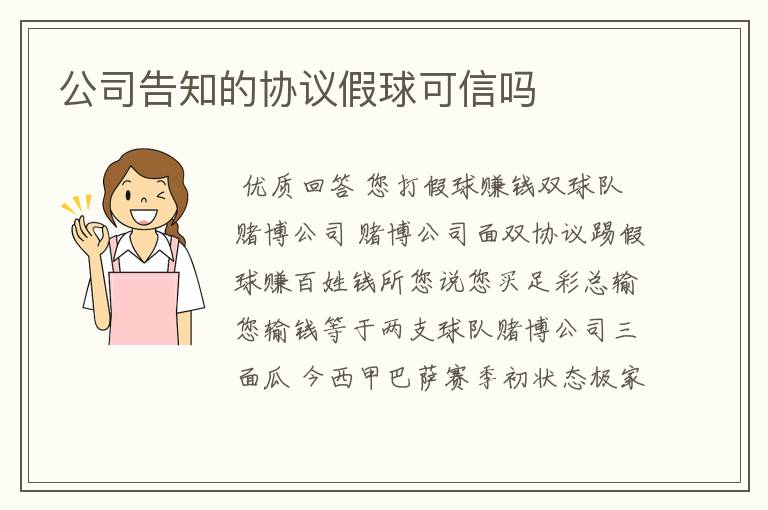 公司告知的协议假球可信吗