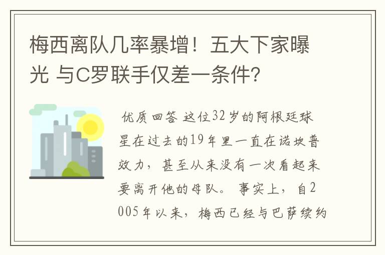 梅西离队几率暴增！五大下家曝光 与C罗联手仅差一条件？