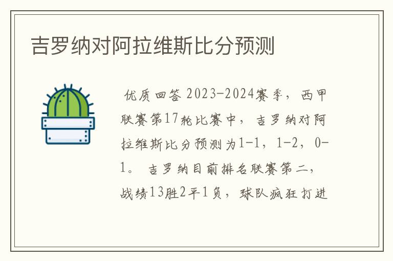 吉罗纳对阿拉维斯比分预测