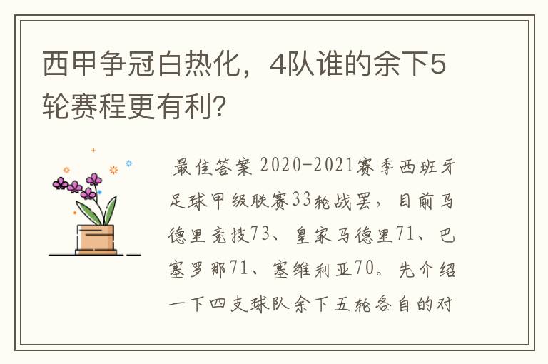 西甲争冠白热化，4队谁的余下5轮赛程更有利？