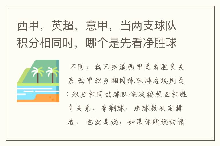 西甲，英超，意甲，当两支球队积分相同时，哪个是先看净胜球，哪个是先看胜负关系？