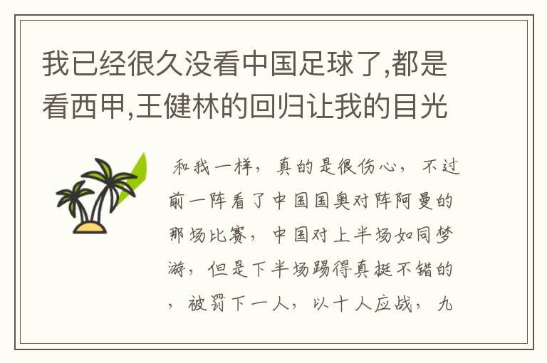 我已经很久没看中国足球了,都是看西甲,王健林的回归让我的目光也期待了国足